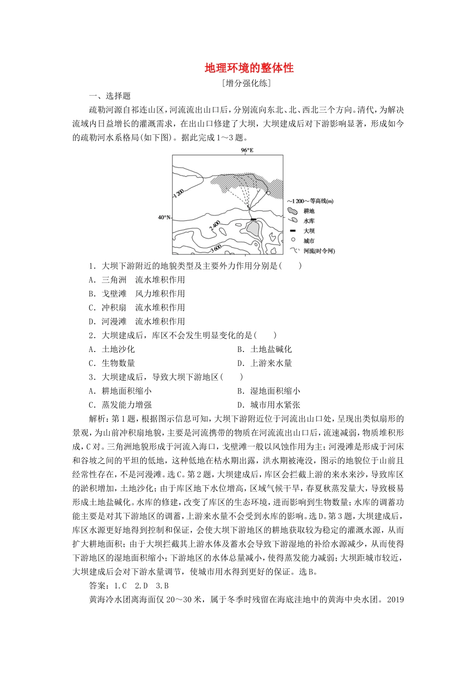 （新课标）高考地理二轮复习 考前刷题练 专题1 热点专项突破 9 地理环境的整体性练习-人教版高三全册地理试题_第1页