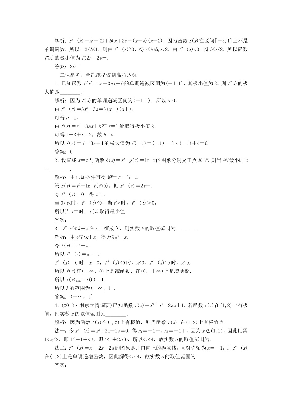 高考数学一轮复习 第三章 导数及其应用 课时跟踪检测（十五）导数与函数的极值、最值 文-人教版高三数学试题_第2页
