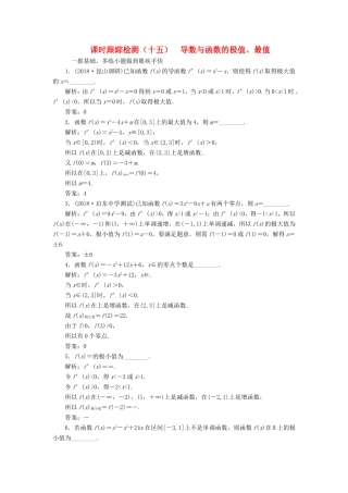 高考数学一轮复习 第三章 导数及其应用 课时跟踪检测（十五）导数与函数的极值、最值 文-人教版高三数学试题