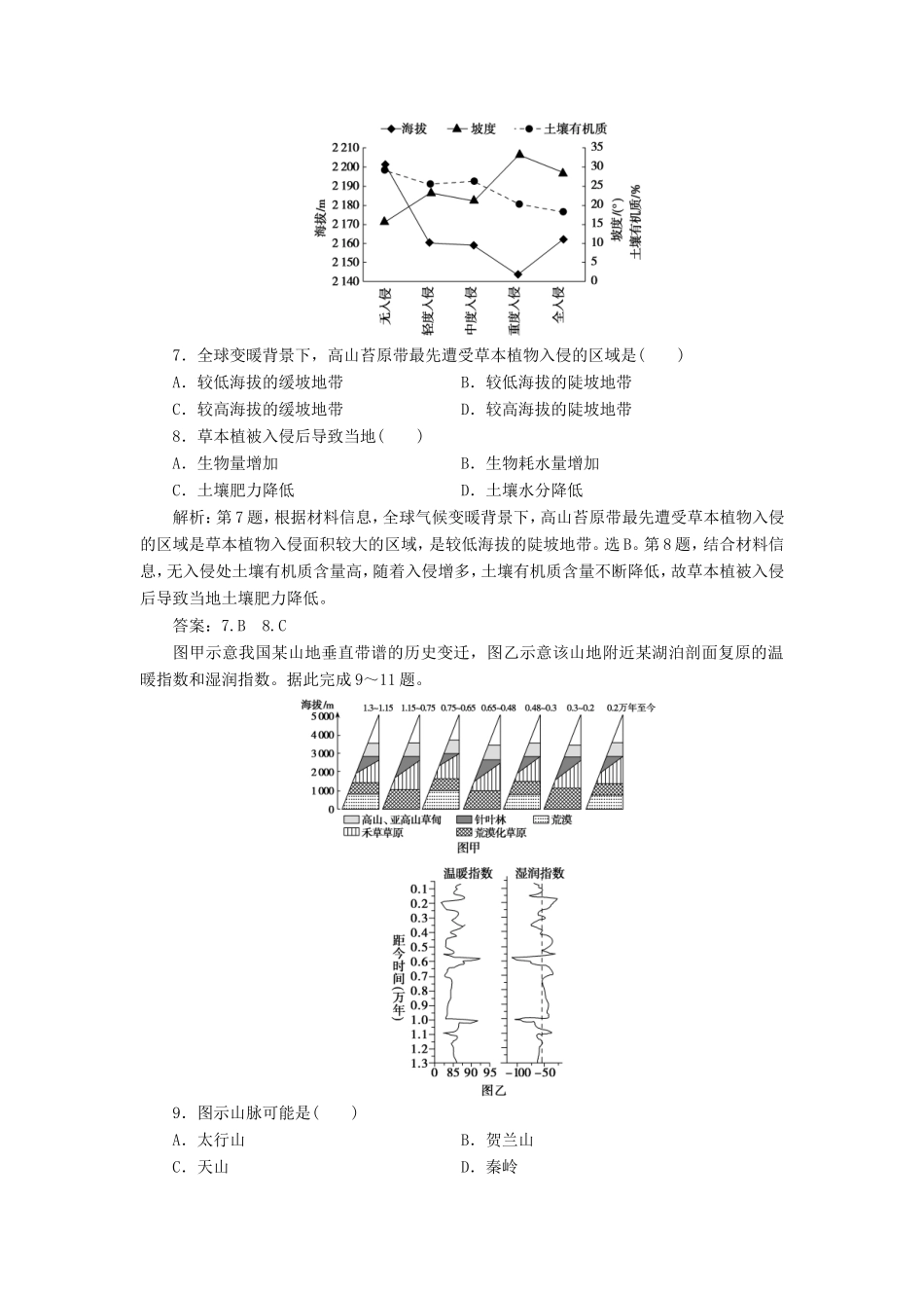 （新课标）高考地理二轮复习 考前刷题练 专题1 热点专项突破 11 山地环境练习-人教版高三全册地理试题_第3页