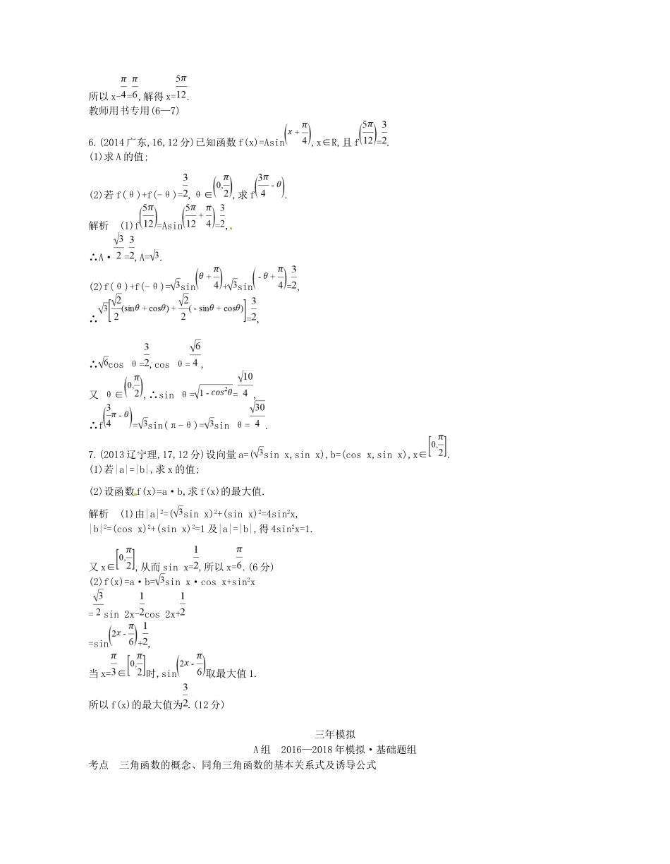 高考数学一轮复习 第三章 三角函数 3.1 三角函数的概念、同角三角函数的基本关系式及诱导公式讲义-人教版高三数学试题_第3页