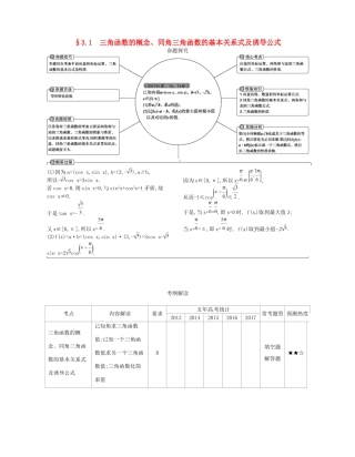 高考数学一轮复习 第三章 三角函数 3.1 三角函数的概念、同角三角函数的基本关系式及诱导公式讲义-人教版高三数学试题