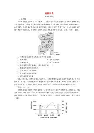 （新课标）高考地理二轮复习 考前刷题练 专题1 热点专项突破 12 资源开发练习-人教版高三全册地理试题