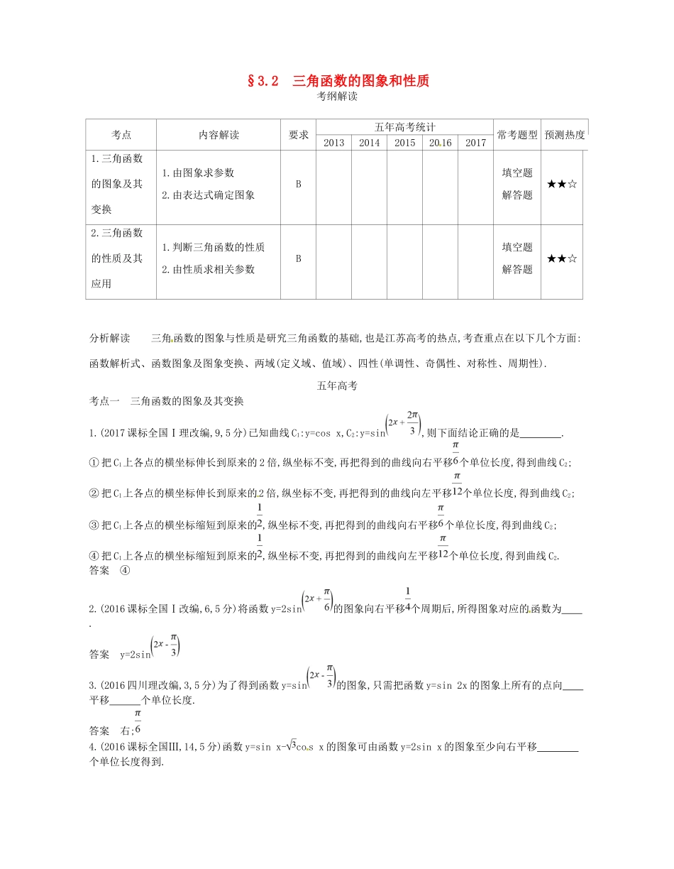 高考数学一轮复习 第三章 三角函数 3.2 三角函数的图象和性质讲义-人教版高三数学试题_第1页