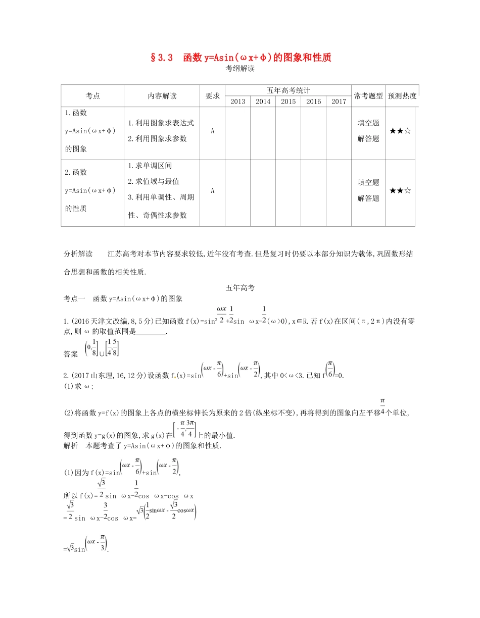 高考数学一轮复习 第三章 三角函数 3.3 函数yAsin（ωxφ）的图象和性质讲义-人教版高三数学试题_第1页