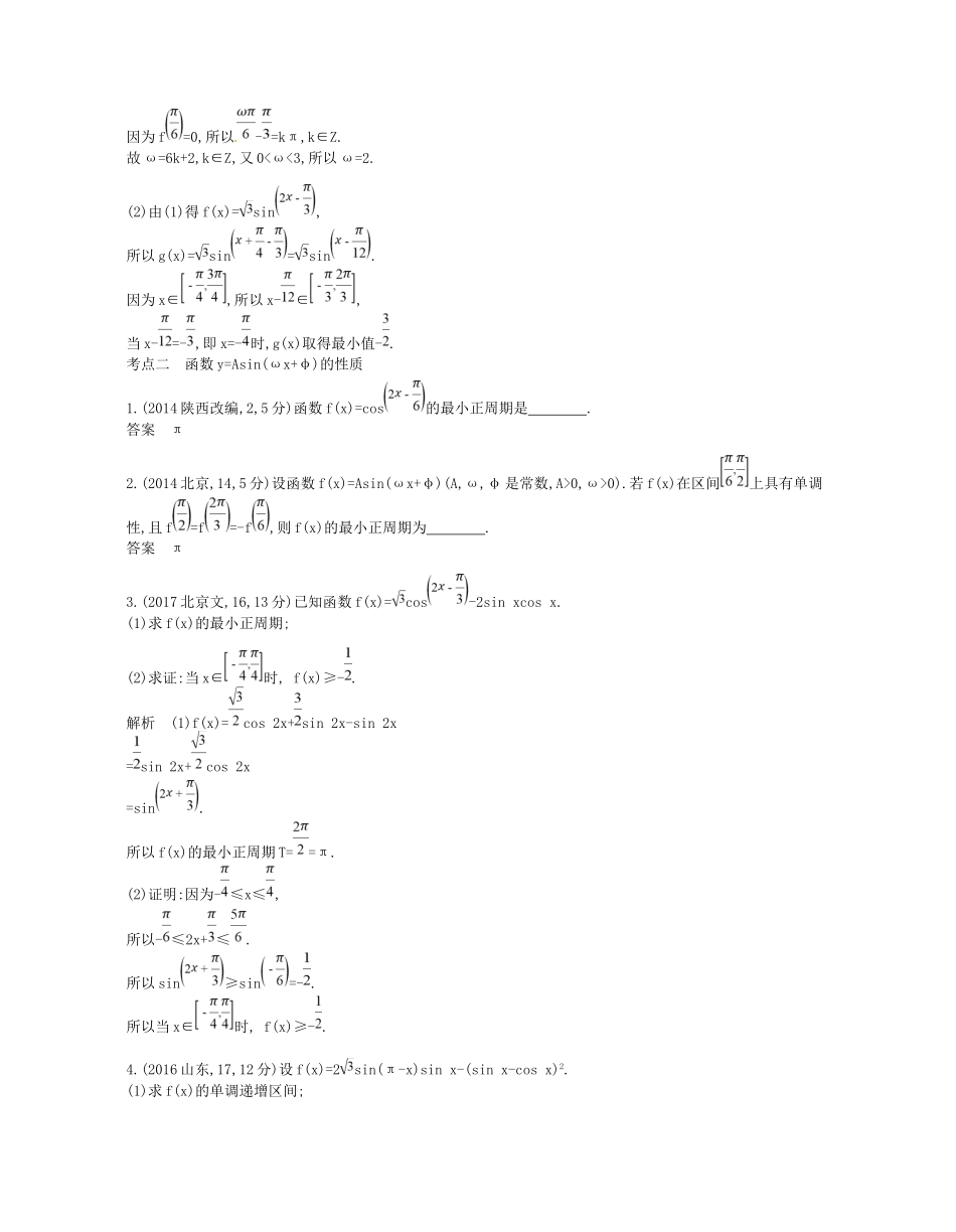高考数学一轮复习 第三章 三角函数 3.3 函数yAsin（ωxφ）的图象和性质讲义-人教版高三数学试题_第2页