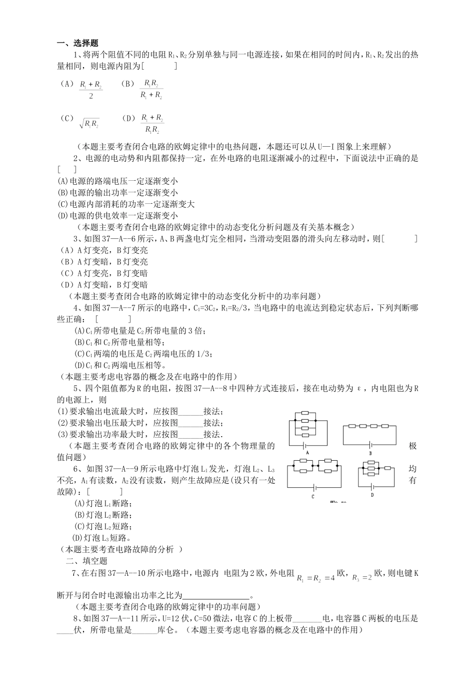 高考物理二轮专题复习 闭合电路中的能量转化_第1页