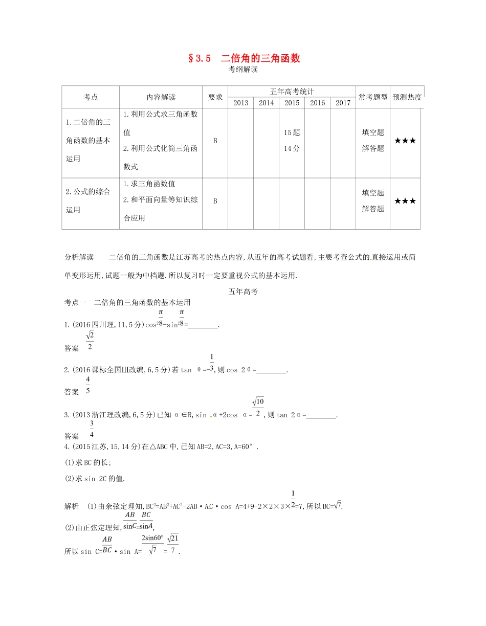 高考数学一轮复习 第三章 三角函数 3.5 二倍角的三角函数讲义-人教版高三数学试题_第1页