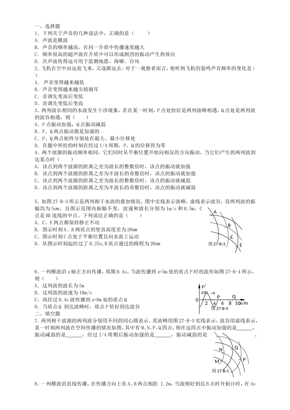 高考物理二轮专题复习 波的干涉 衍射 多普勒效应_第1页