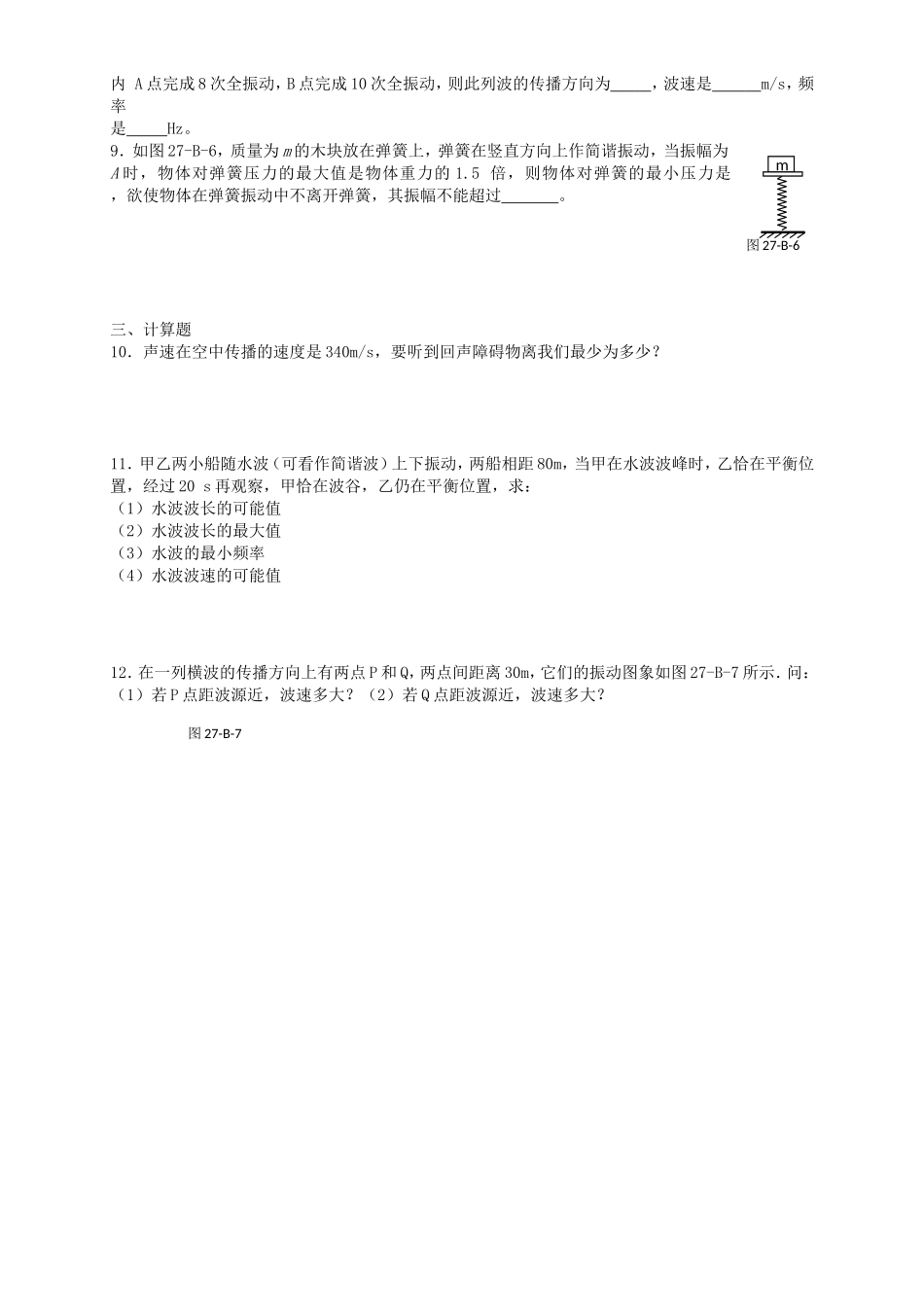 高考物理二轮专题复习 波的干涉 衍射 多普勒效应_第2页