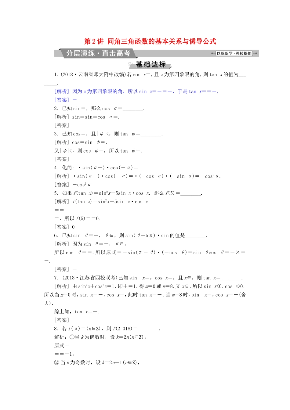 高考数学一轮复习 第三章 三角函数、解三角形 第2讲 同角三角函数的基本关系与诱导公式分层演练直击高考 文-人教版高三数学试题_第1页