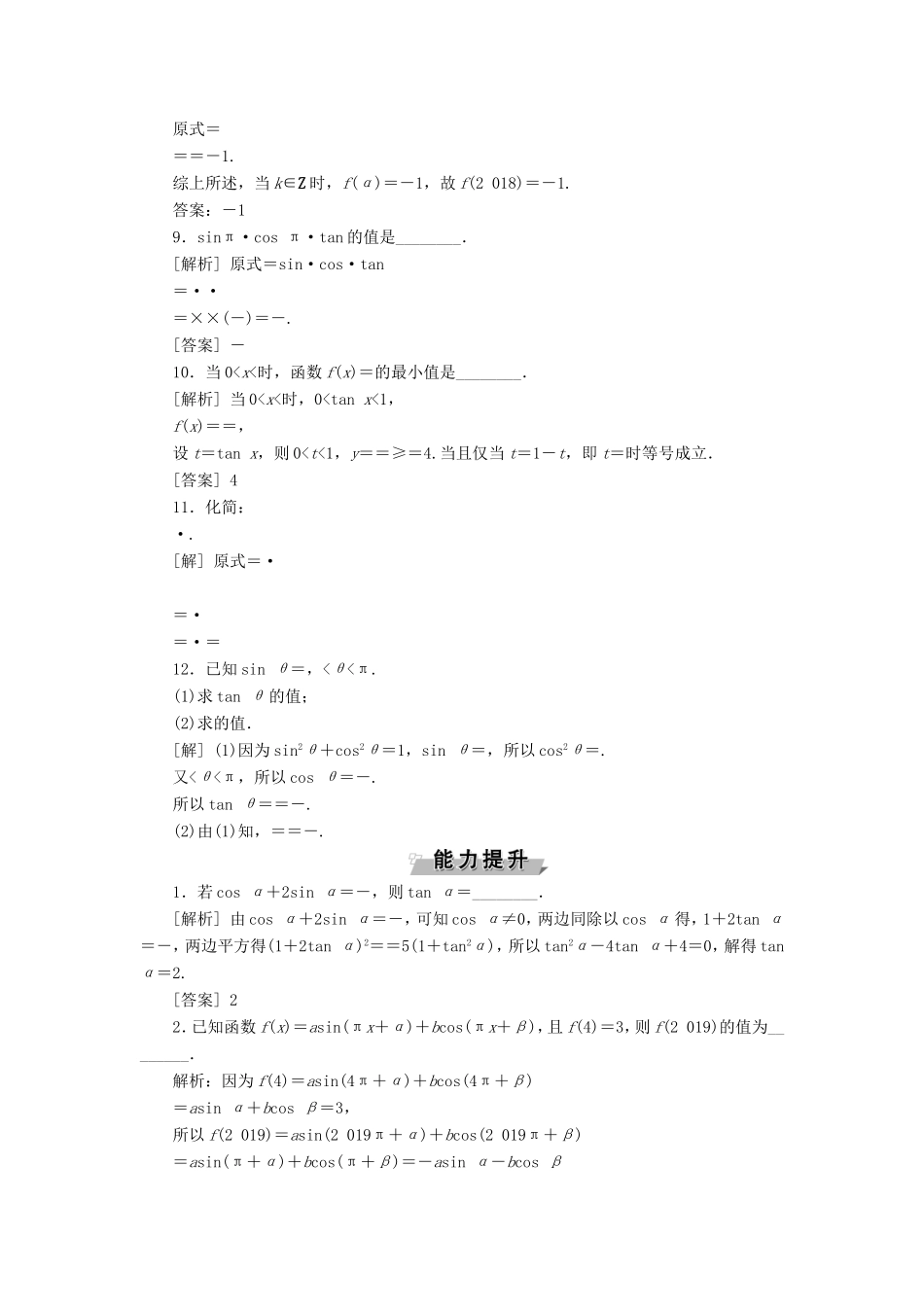 高考数学一轮复习 第三章 三角函数、解三角形 第2讲 同角三角函数的基本关系与诱导公式分层演练直击高考 文-人教版高三数学试题_第2页