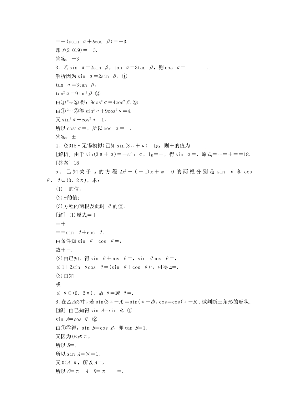 高考数学一轮复习 第三章 三角函数、解三角形 第2讲 同角三角函数的基本关系与诱导公式分层演练直击高考 文-人教版高三数学试题_第3页