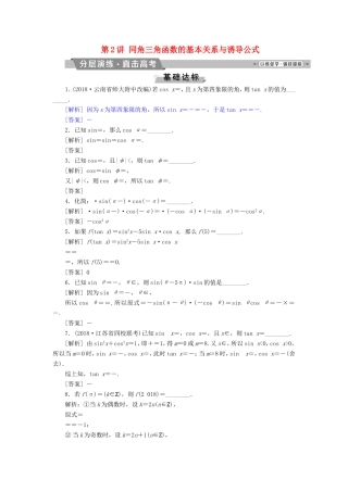 高考数学一轮复习 第三章 三角函数、解三角形 第2讲 同角三角函数的基本关系与诱导公式分层演练直击高考 文-人教版高三数学试题