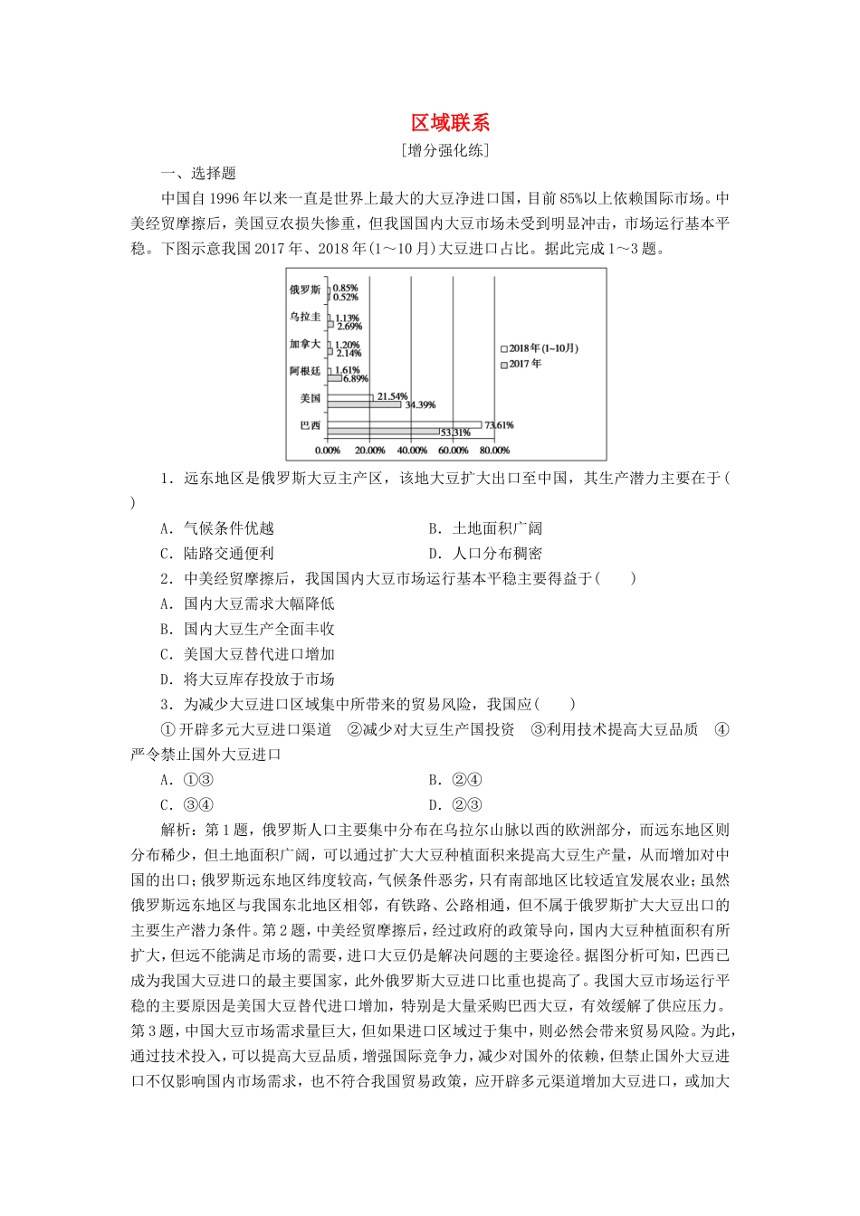 （新课标）高考地理二轮复习 考前刷题练 专题1 热点专项突破 18 区域联系练习-人教版高三全册地理试题_第1页