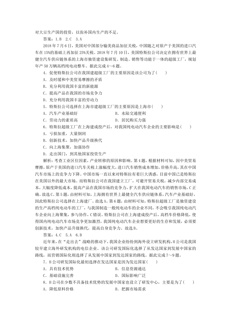 （新课标）高考地理二轮复习 考前刷题练 专题1 热点专项突破 18 区域联系练习-人教版高三全册地理试题_第2页