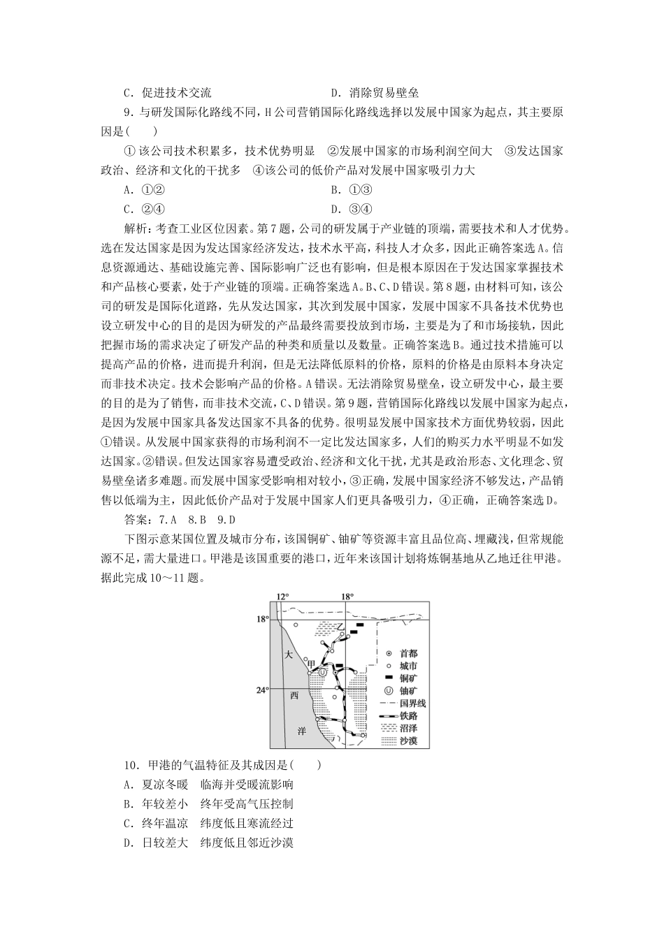 （新课标）高考地理二轮复习 考前刷题练 专题1 热点专项突破 18 区域联系练习-人教版高三全册地理试题_第3页