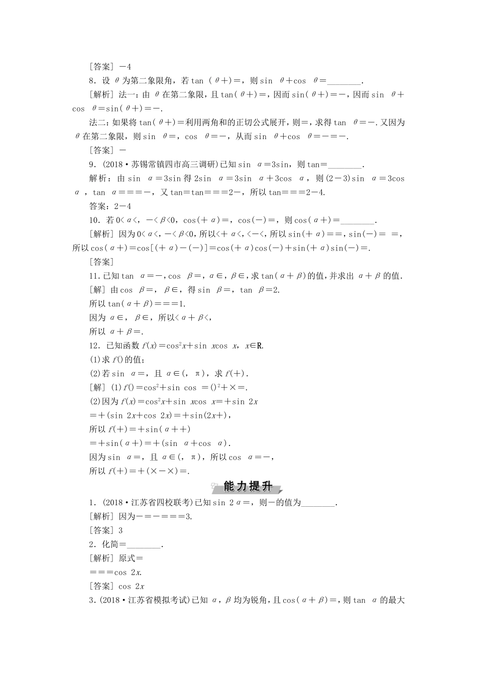 高考数学一轮复习 第三章 三角函数、解三角形 第3讲 两角和与差的正弦、余弦和正切公式分层演练直击高考 文-人教版高三数学试题_第2页