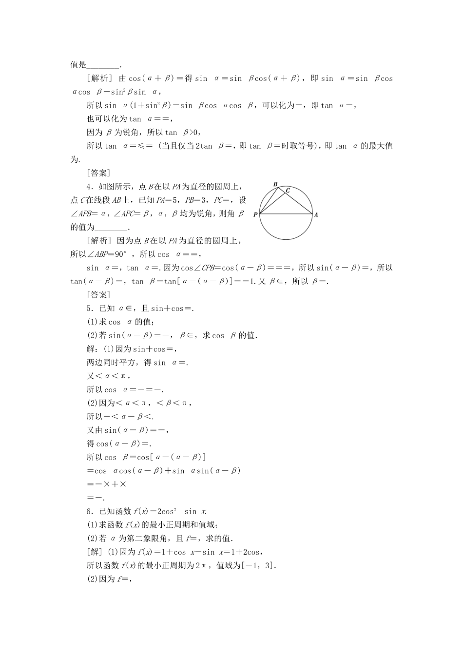 高考数学一轮复习 第三章 三角函数、解三角形 第3讲 两角和与差的正弦、余弦和正切公式分层演练直击高考 文-人教版高三数学试题_第3页