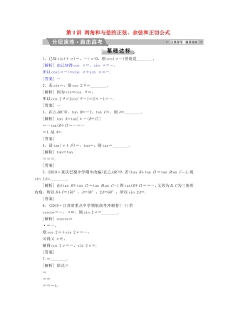 高考数学一轮复习 第三章 三角函数、解三角形 第3讲 两角和与差的正弦、余弦和正切公式分层演练直击高考 文-人教版高三数学试题