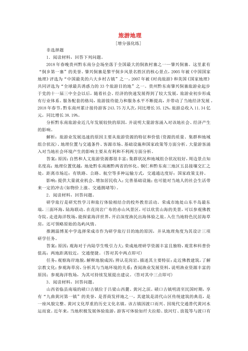 （新课标）高考地理二轮复习 考前刷题练 专题1 热点专项突破 19 旅游地理练习-人教版高三全册地理试题_第1页