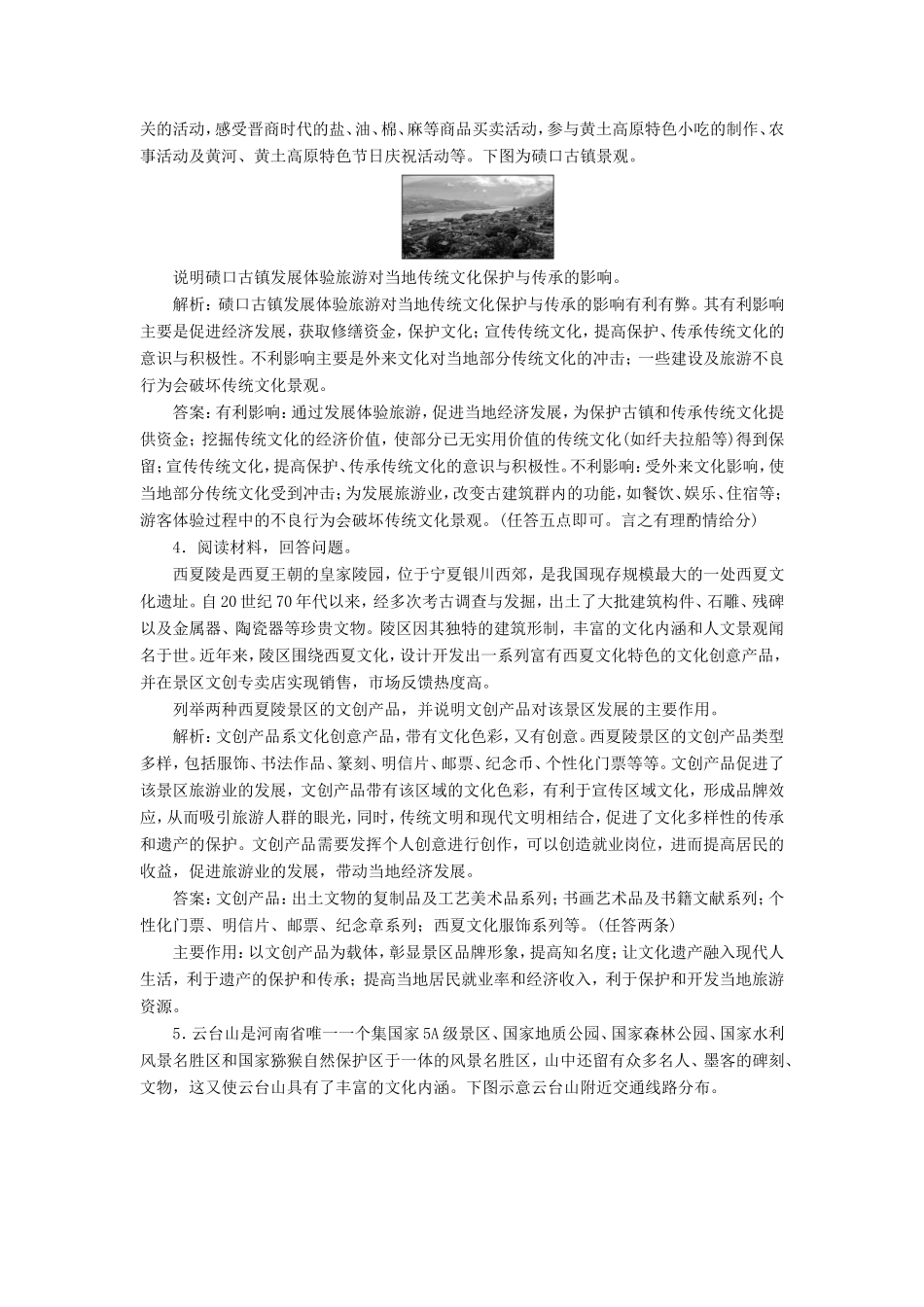 （新课标）高考地理二轮复习 考前刷题练 专题1 热点专项突破 19 旅游地理练习-人教版高三全册地理试题_第2页