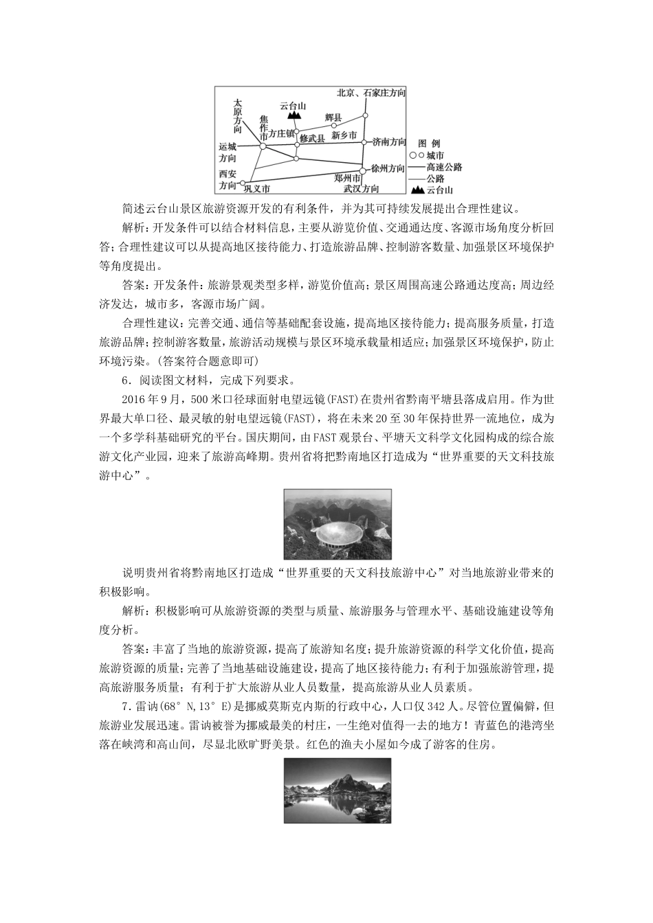 （新课标）高考地理二轮复习 考前刷题练 专题1 热点专项突破 19 旅游地理练习-人教版高三全册地理试题_第3页
