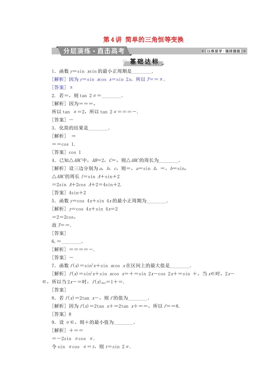 高考数学一轮复习 第三章 三角函数、解三角形 第4讲 简单的三角恒等变换分层演练直击高考 文-人教版高三数学试题_第1页