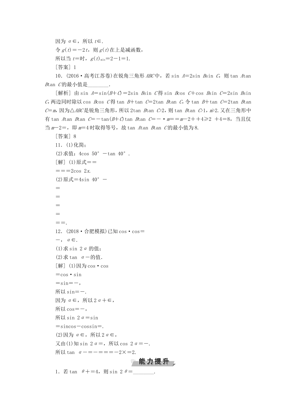 高考数学一轮复习 第三章 三角函数、解三角形 第4讲 简单的三角恒等变换分层演练直击高考 文-人教版高三数学试题_第2页