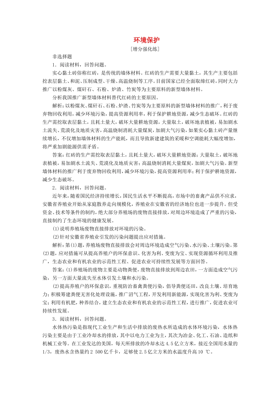 （新课标）高考地理二轮复习 考前刷题练 专题1 热点专项突破 20 环境保护练习-人教版高三全册地理试题_第1页