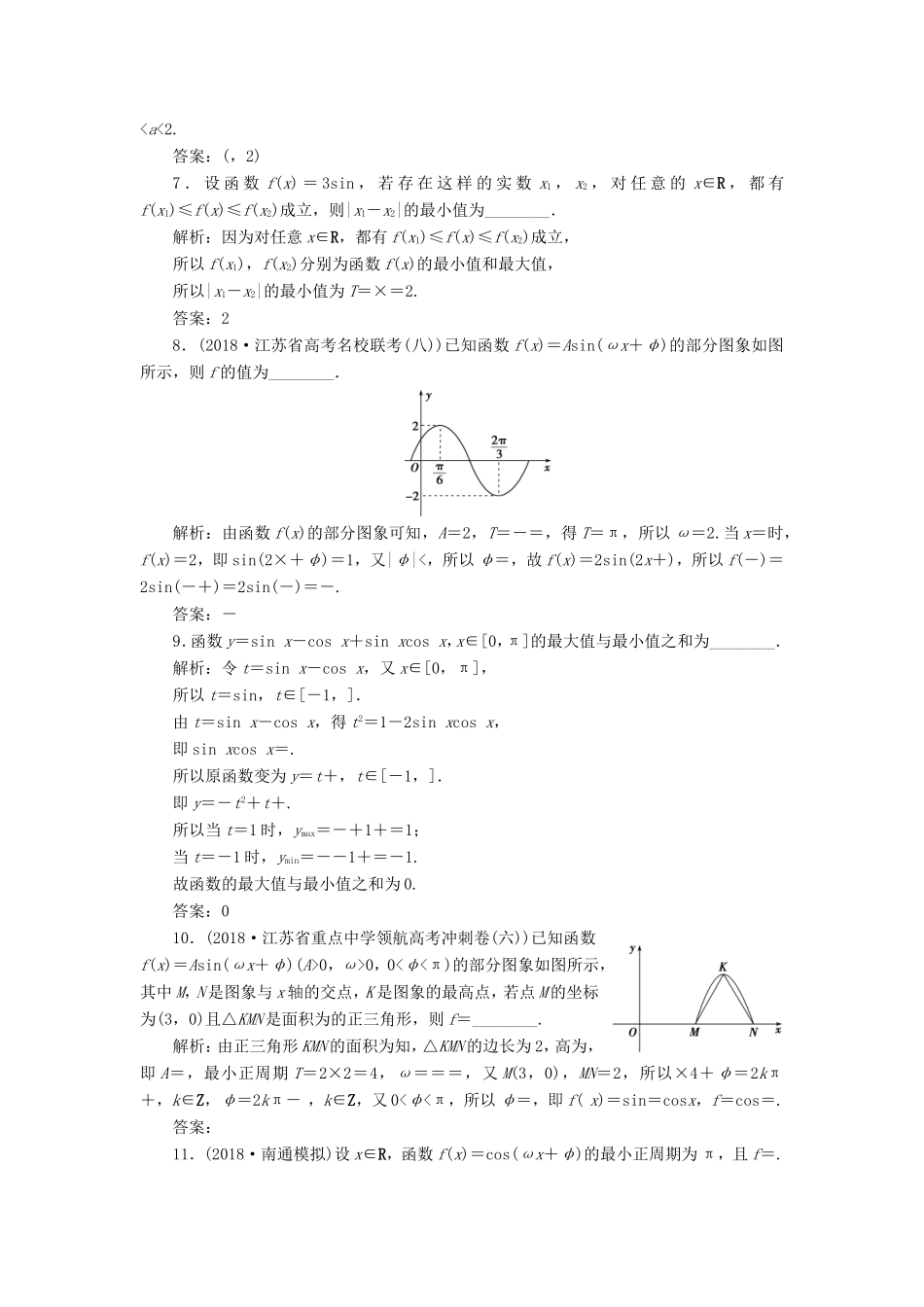 高考数学一轮复习 第三章 三角函数、解三角形 第5讲 三角函数的图象与性质分层演练直击高考 文-人教版高三数学试题_第2页