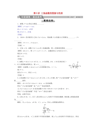 高考数学一轮复习 第三章 三角函数、解三角形 第5讲 三角函数的图象与性质分层演练直击高考 文-人教版高三数学试题
