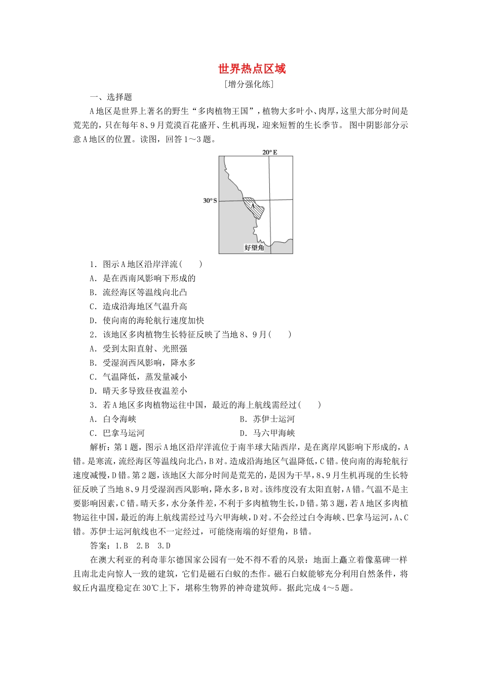 （新课标）高考地理二轮复习 考前刷题练 专题1 热点专项突破 21 世界热点区域练习-人教版高三全册地理试题_第1页
