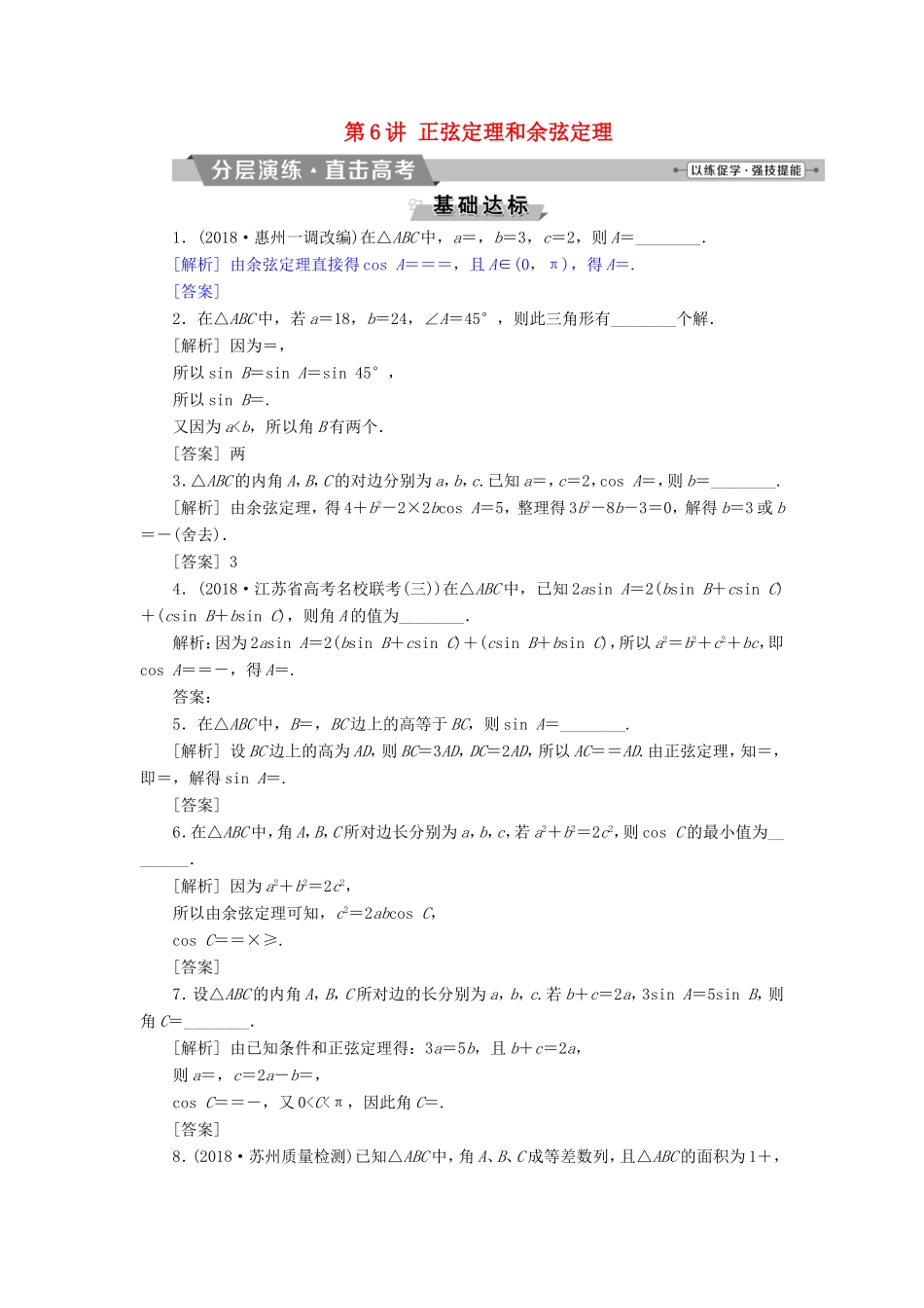 高考数学一轮复习 第三章 三角函数、解三角形 第6讲 正弦定理和余弦定理分层演练直击高考 文-人教版高三数学试题_第1页