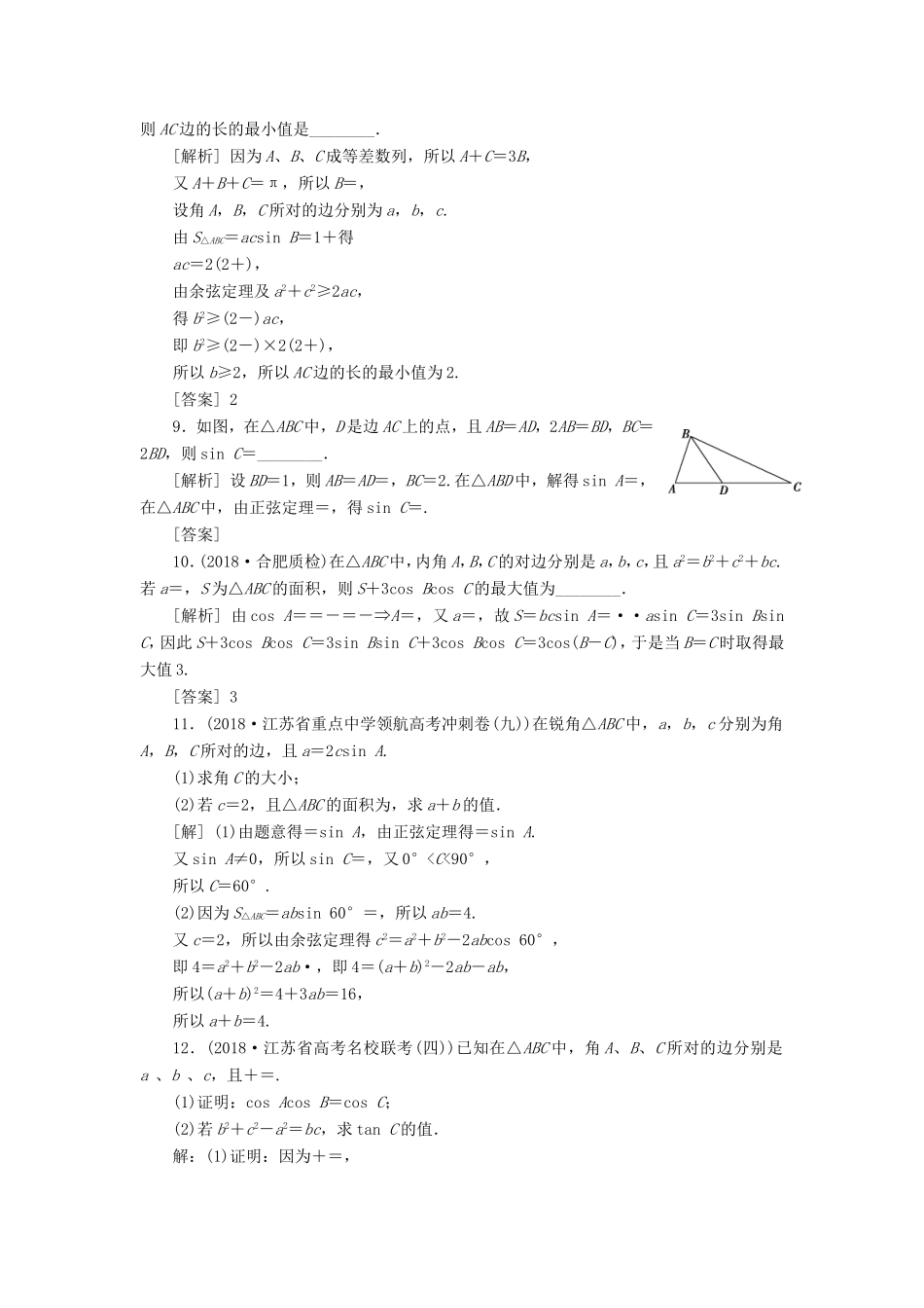 高考数学一轮复习 第三章 三角函数、解三角形 第6讲 正弦定理和余弦定理分层演练直击高考 文-人教版高三数学试题_第2页