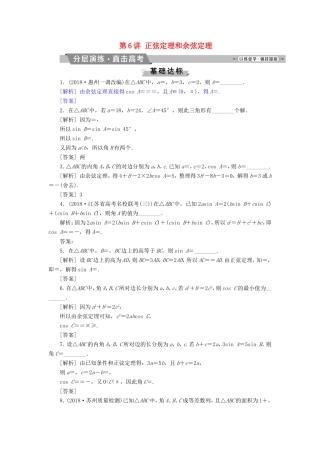 高考数学一轮复习 第三章 三角函数、解三角形 第6讲 正弦定理和余弦定理分层演练直击高考 文-人教版高三数学试题