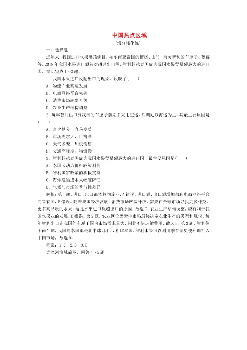 （新课标）高考地理二轮复习 考前刷题练 专题1 热点专项突破 22 中国热点区域练习-人教版高三全册地理试题_第1页