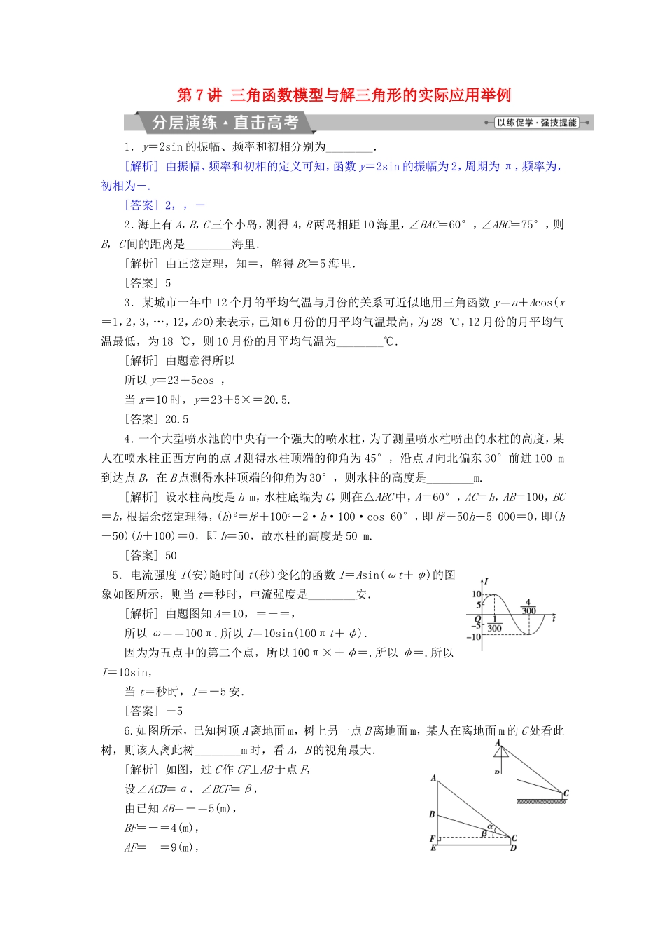 高考数学一轮复习 第三章 三角函数、解三角形 第7讲 三角函数模型与解三角形的实际应用举例分层演练直击高考 文-人教版高三数学试题_第1页