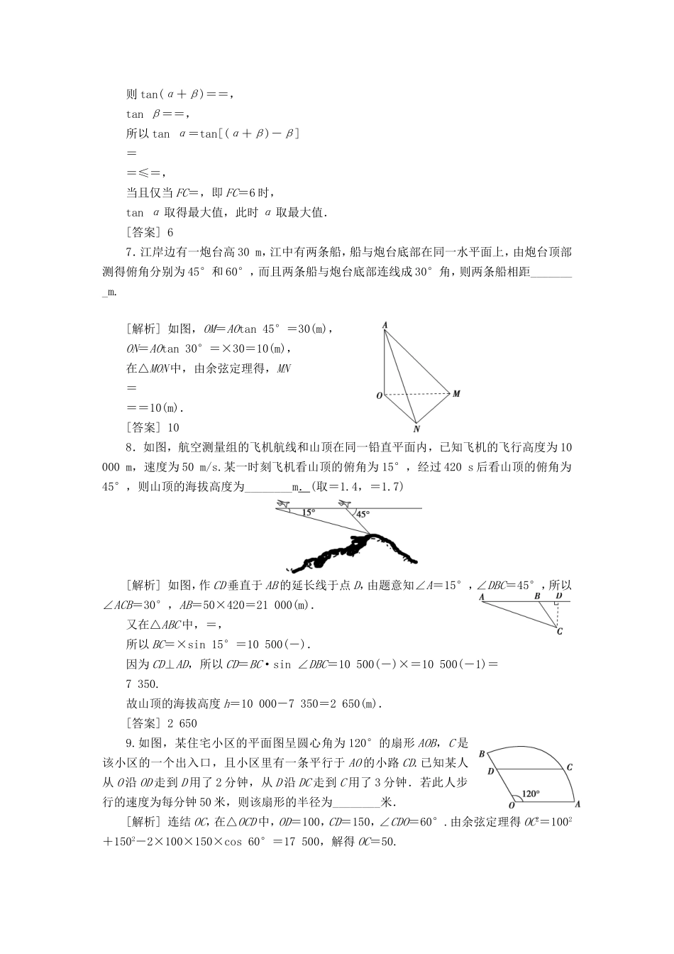 高考数学一轮复习 第三章 三角函数、解三角形 第7讲 三角函数模型与解三角形的实际应用举例分层演练直击高考 文-人教版高三数学试题_第2页