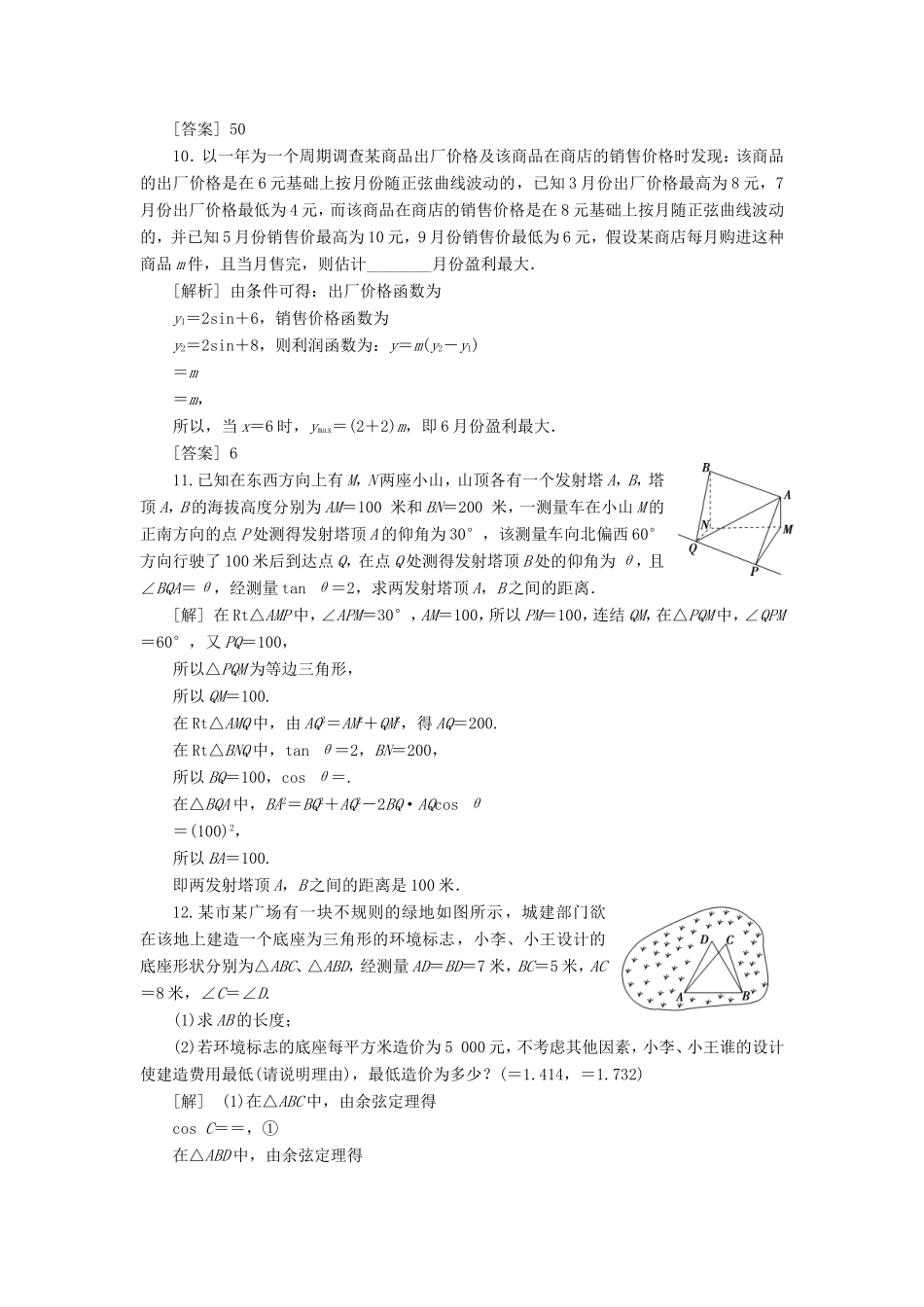 高考数学一轮复习 第三章 三角函数、解三角形 第7讲 三角函数模型与解三角形的实际应用举例分层演练直击高考 文-人教版高三数学试题_第3页