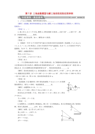 高考数学一轮复习 第三章 三角函数、解三角形 第7讲 三角函数模型与解三角形的实际应用举例分层演练直击高考 文-人教版高三数学试题