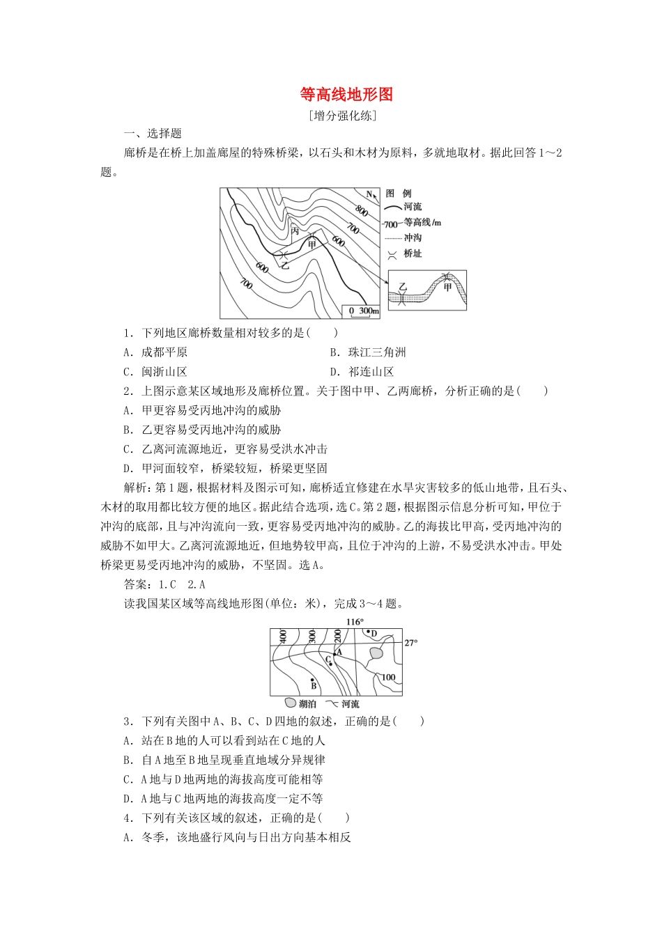 （新课标）高考地理二轮复习 考前刷题练 专题2 图表提升类突破 1 等高线地形图练习-人教版高三全册地理试题_第1页