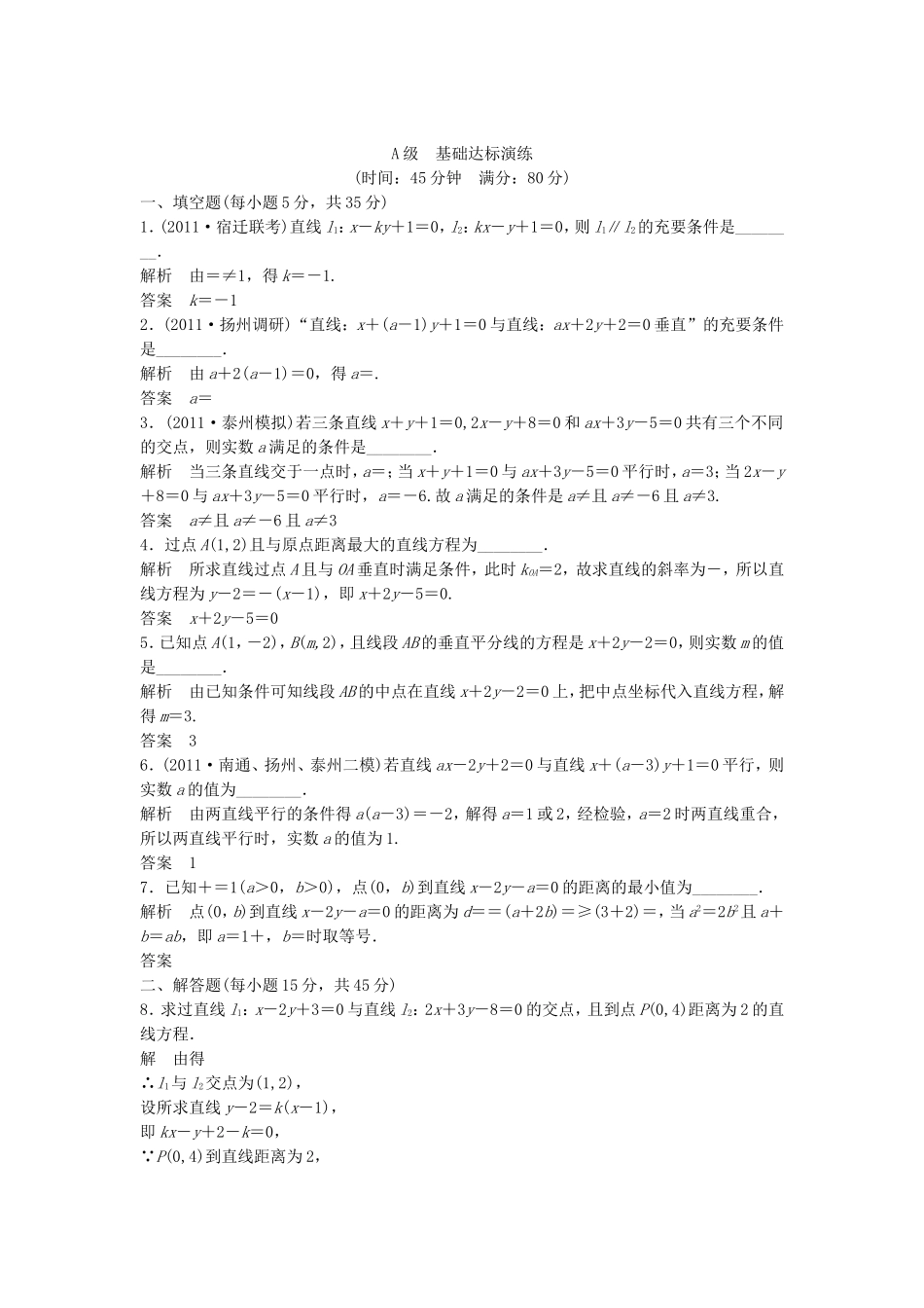 （江苏专用）高考数学总复习 第九篇 解析几何初步《第53讲　两条直线的位置关系》理（含解析） 苏教版_第1页
