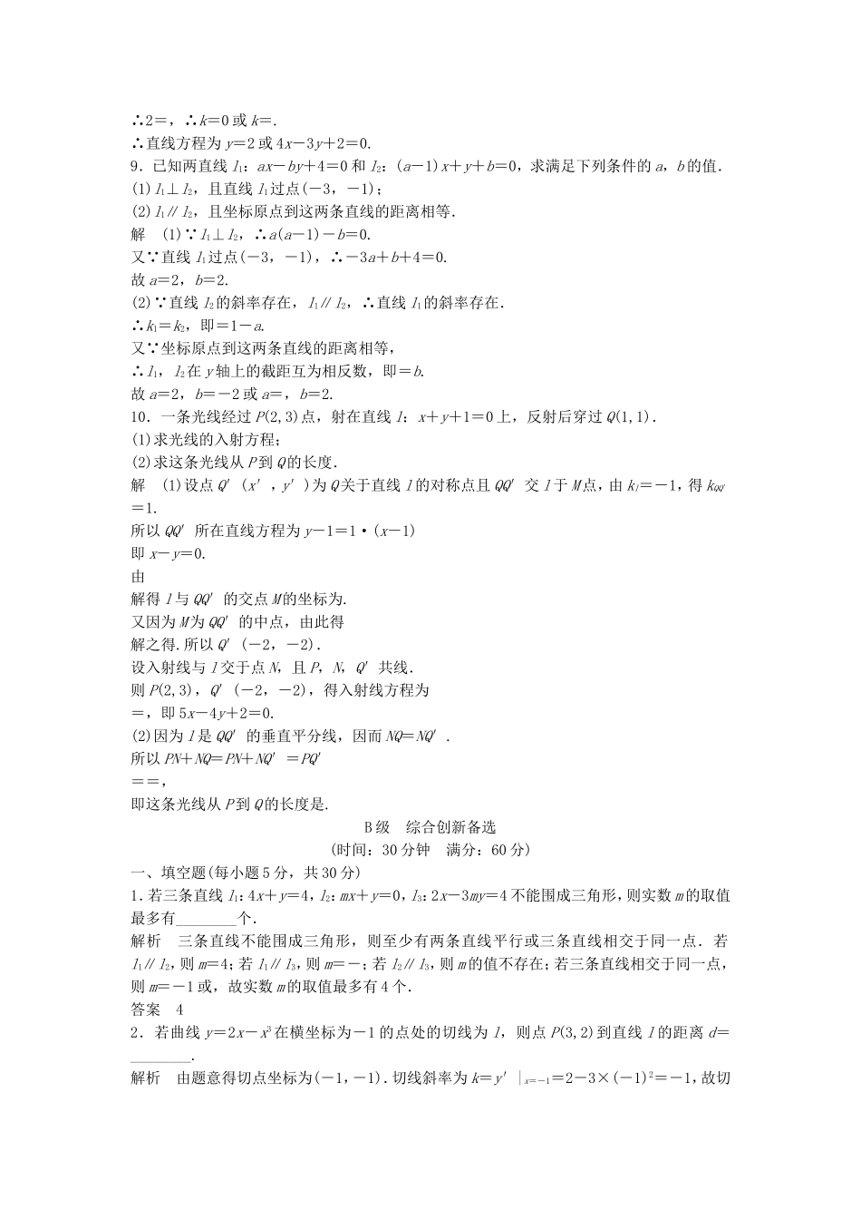 （江苏专用）高考数学总复习 第九篇 解析几何初步《第53讲　两条直线的位置关系》理（含解析） 苏教版_第2页
