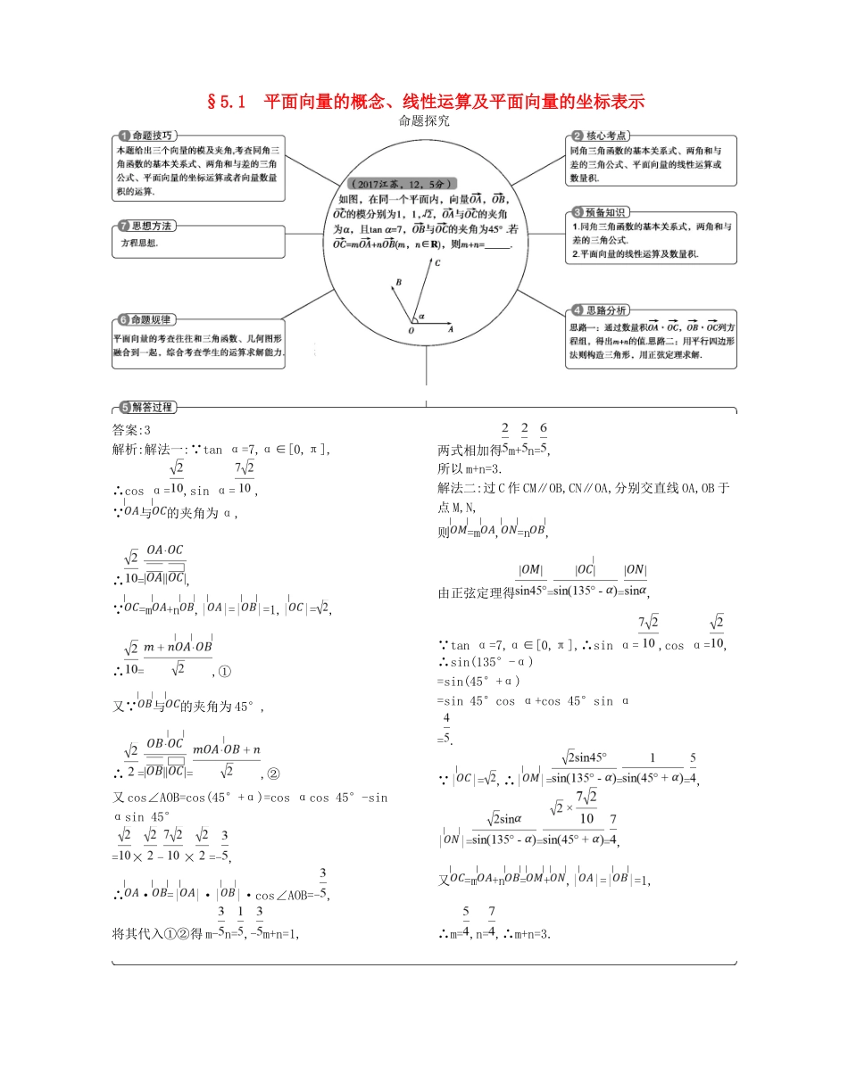 高考数学一轮复习 第五章 平面向量 5.1 平面向量的概念、线性运算及平面向量的坐标表示讲义-人教版高三数学试题_第1页
