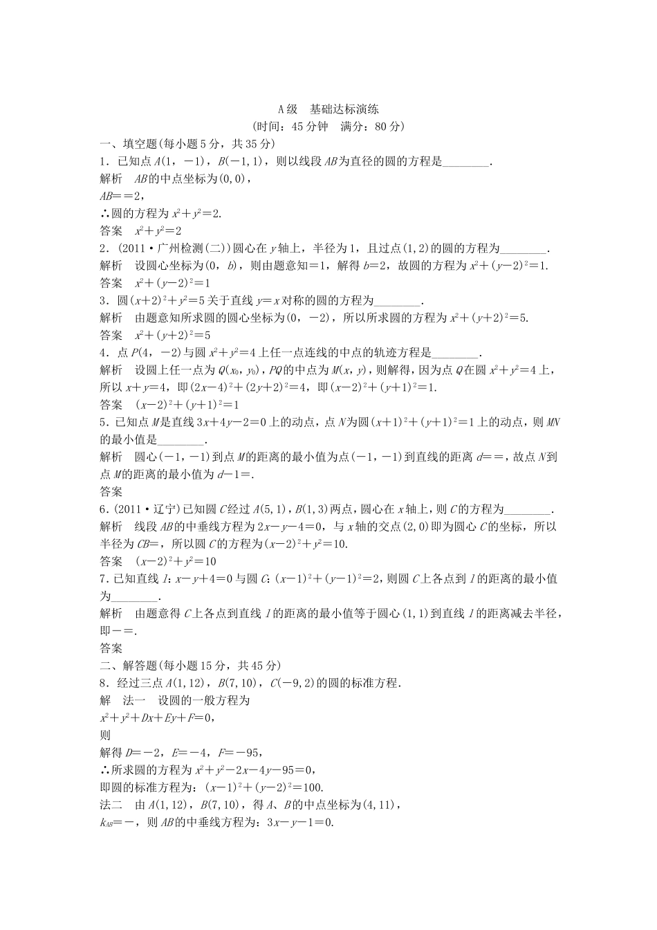 （江苏专用）高考数学总复习 第九篇 解析几何初步《第54讲　圆的方程》理（含解析） 苏教版_第1页