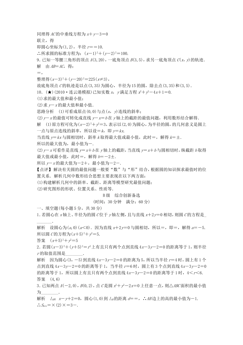 （江苏专用）高考数学总复习 第九篇 解析几何初步《第54讲　圆的方程》理（含解析） 苏教版_第2页