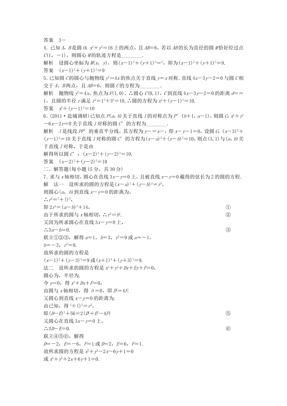 （江苏专用）高考数学总复习 第九篇 解析几何初步《第54讲　圆的方程》理（含解析） 苏教版_第3页
