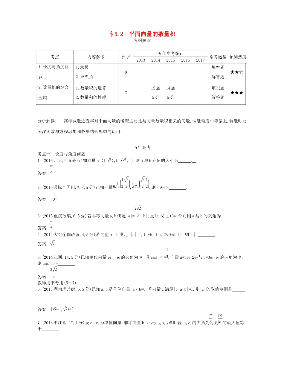 高考数学一轮复习 第五章 平面向量 5.2 平面向量的数量积讲义-人教版高三数学试题_第1页