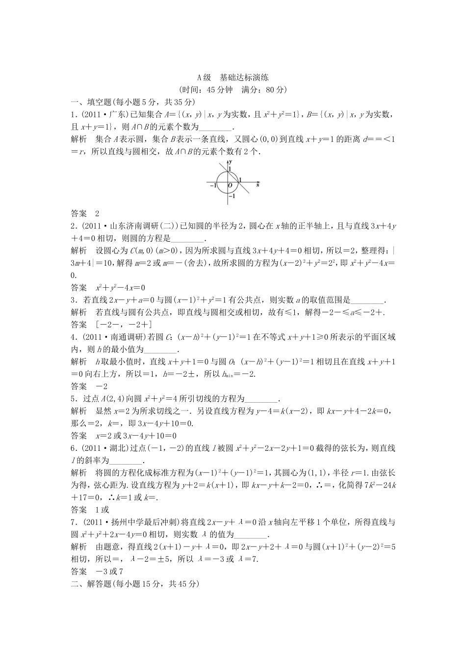 （江苏专用）高考数学总复习 第九篇 解析几何初步《第55讲　直线与圆的位置关系》理（含解析） 苏教版_第1页